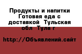 Продукты и напитки Готовая еда с доставкой. Тульская обл.,Тула г.